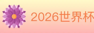 2026世界杯比分官方网站 logo